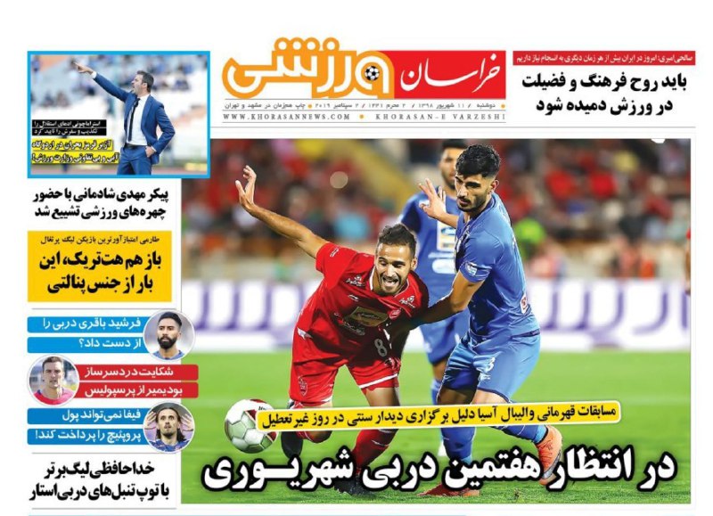 روزنامه&zwnj;های ورزشی ۱۱ شهریور