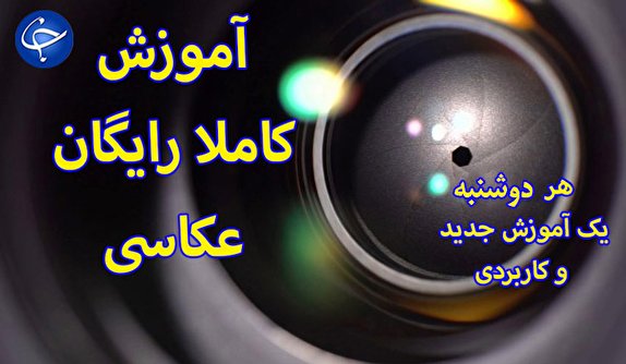 آموزش عکاسی کاملا رایگان/ در کوتاه ترین زمان ممکن، حرفه&lrm;ای شوید! + تصاویر