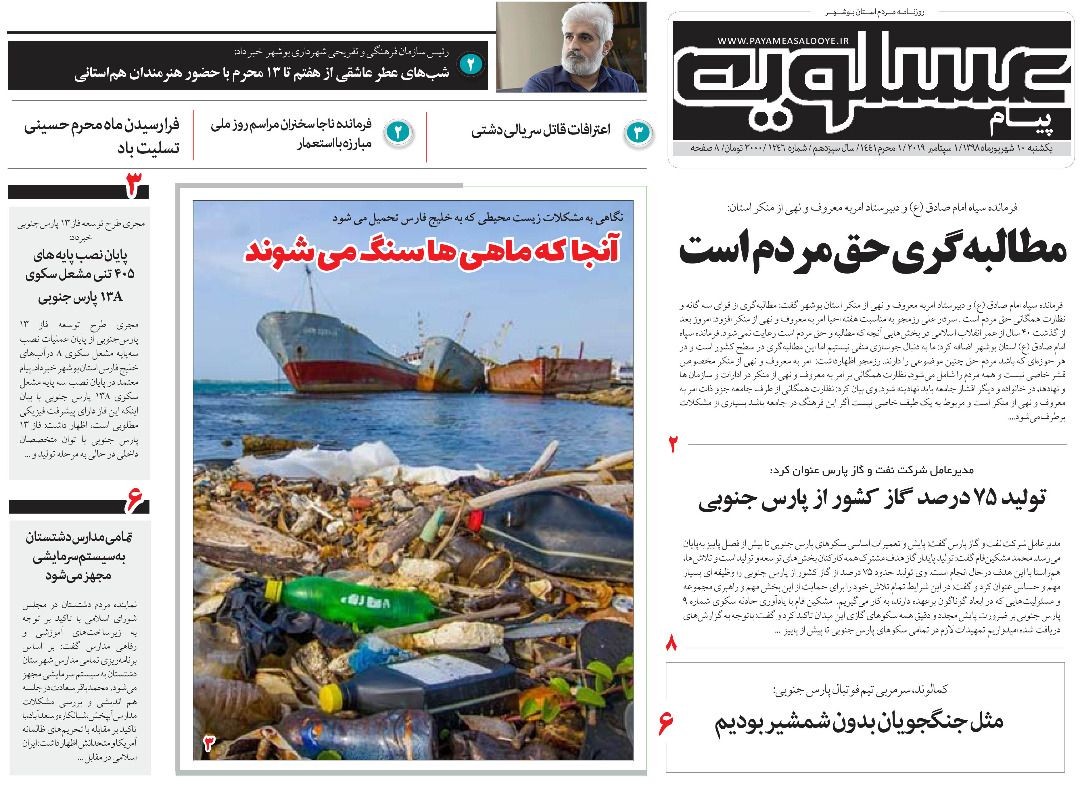 صفحه نخست روزنامه&zwnj;های بوشهر در ۱۱ شهریور ۹۸؛
