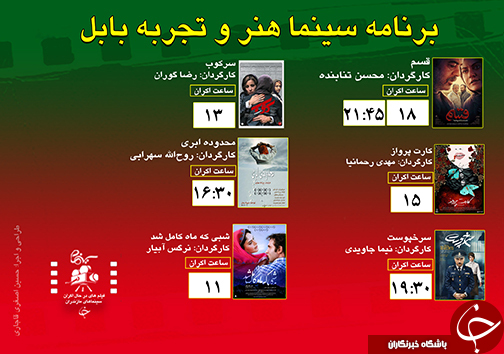 برنامه اکران سینما&zwnj;های مازندران