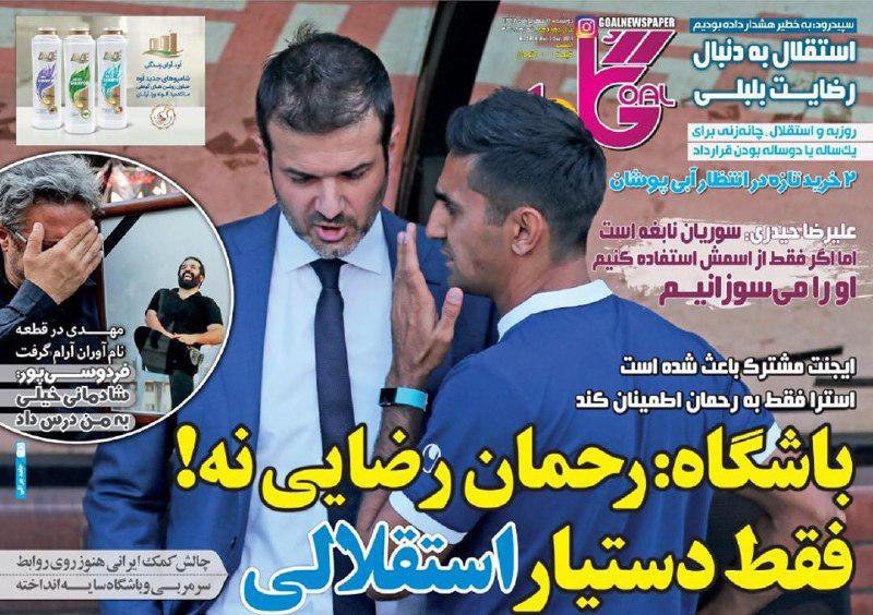 روزنامه گل - ۱۱ شهریور