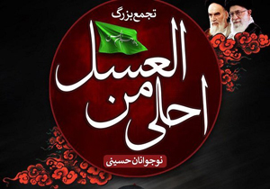 برگزاری سوگواره «احلی من العسل» در تمامی شهرستان‌ها