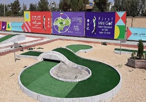 اصفهان اکنون دارای یک زمین مینی‌گلف استاندارد در سطح کشور شده است