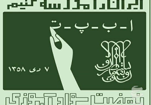 ضرب الاجل معاون استاندار خراسان شمالی علیه بی‌سوادی