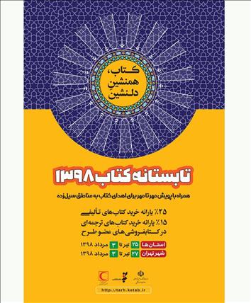 پرفروش ترین کتاب های تالیفی «تابستانه کتاب ۹۸» معرفی شدند