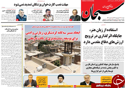 تصاویر صفحه نخست روزنامه&zwnj;های فارس ۱۱ شهریور سال ۱۳۹۸