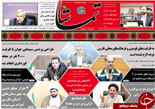 تصاویر صفحه نخست روزنامه&zwnj;های فارس ۱۱ شهریور سال ۱۳۹۸