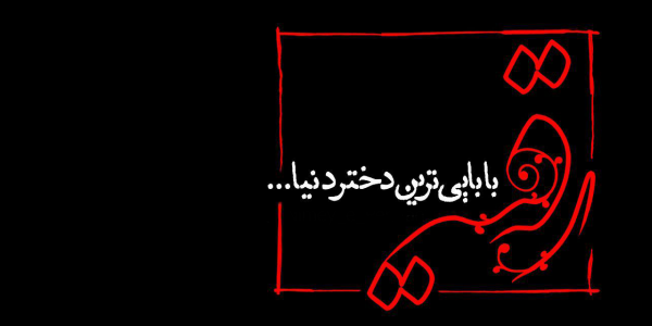 حضرت رقیه(س) / والپیپر و تصاویر پروفایل ویژه روز سوم محرم