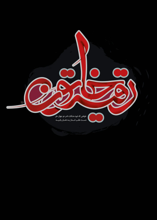 حضرت رقیه(س) / والپیپر و تصاویر پروفایل ویژه روز سوم محرم