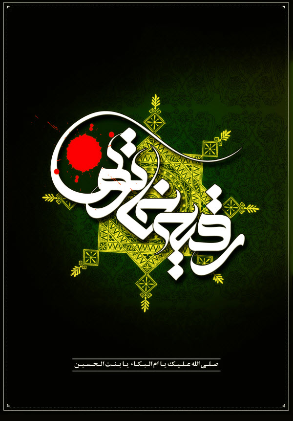 حضرت رقیه(س) / والپیپر و تصاویر پروفایل ویژه روز سوم محرم