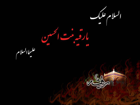 حضرت رقیه(س) / والپیپر و تصاویر پروفایل ویژه روز سوم محرم
