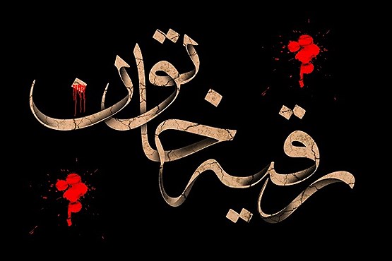 حضرت رقیه(س) / والپیپر و تصاویر پروفایل ویژه روز سوم محرم