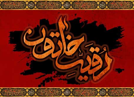 حضرت رقیه(س) / والپیپر و تصاویر پروفایل ویژه روز سوم محرم