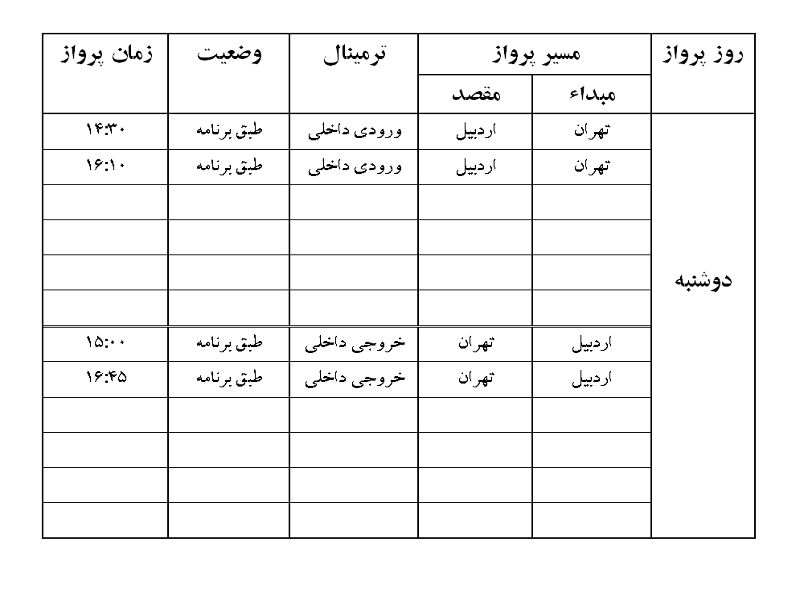 پرواز&zwnj;های فرودگاه اردبیل دوشنبه ۱۱ شهریور ماه