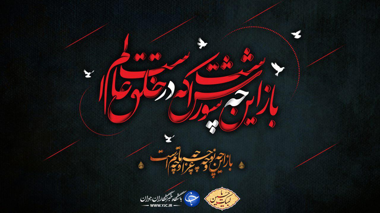 باز این چه شورش است؛ نوحه به یاد ماندنی دهه شصتی‌ها +فیلم
