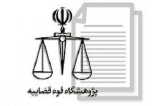 فراخوان جذب پژوهشگران رشته حقوق در پژوهشگاه قوه قضاییه