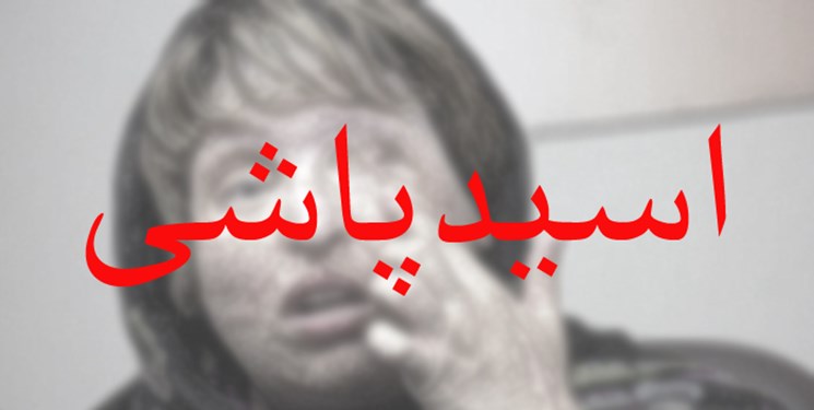 طرح تشدید مجازات اسیدپاشی اصلاح شد