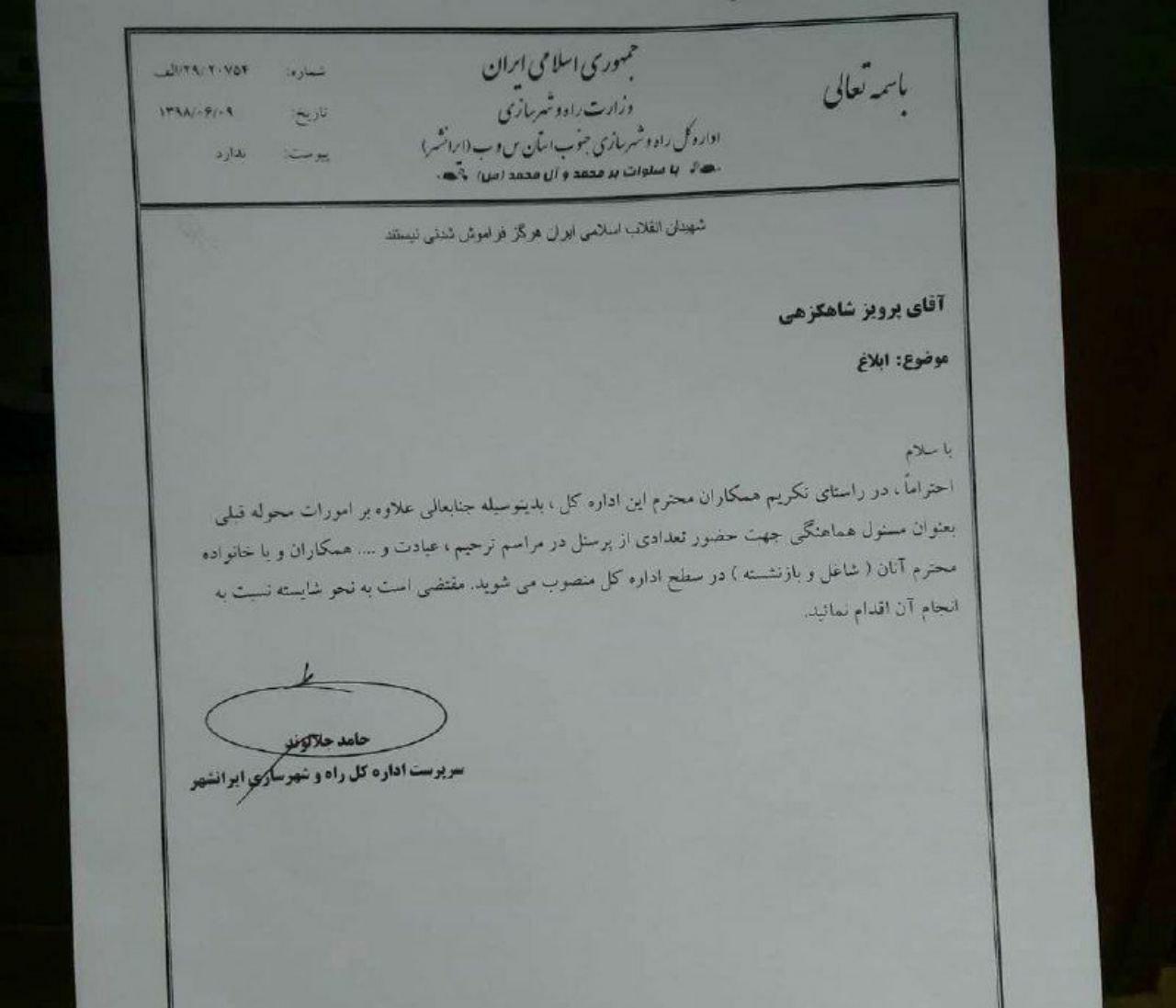 سمت عجیب یک کارمند در راه و شهر سازی ایرانشه