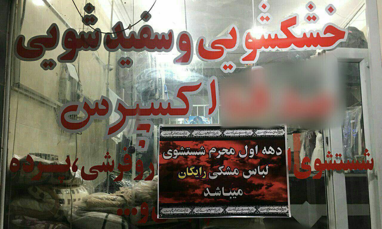 اقدام قابل تحسین یک خشکشویی در بافق + عکس