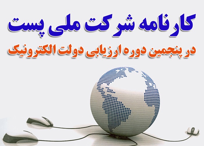 کارنامه شرکت ملی پست در پنجمین دوره ارزیابی دولت الکترونیک