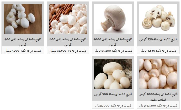 نرخ مصوب انواع قارچ در میادین میوه و تره بار