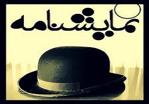 مهلت ارسال آثار نمایشنامه نویسی جشنواره تئاتر کودک به پایان رسید