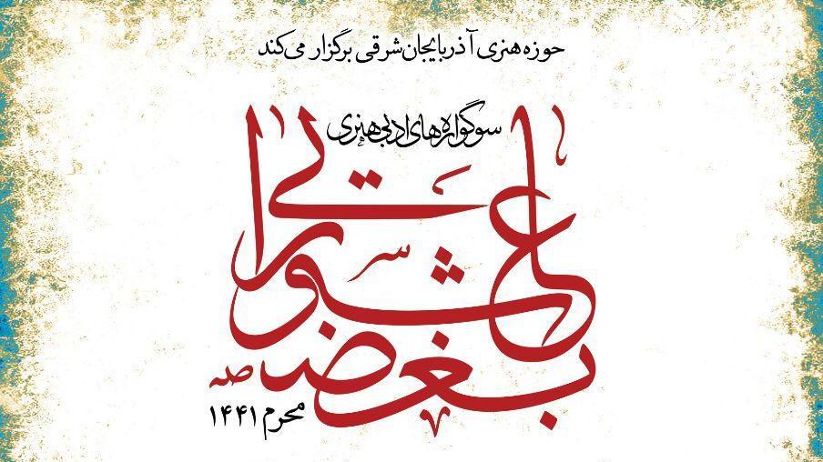 برگزاری سوگواره‌های ادبی هنری بغض عاشورایی در آذربایجان شرقی