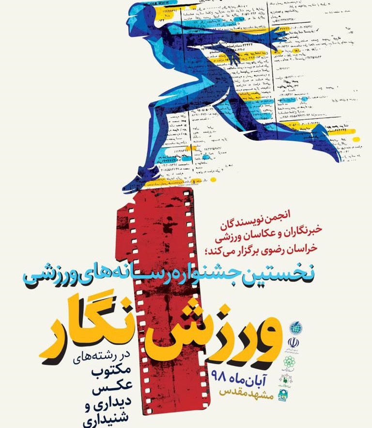 برگزاری نخستین جشنواره رسانه‌های ورزشی در خراسان رضوی