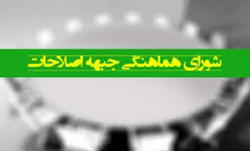 اعضای کمیته استان&zwnj;ها و سیاسی شورای هماهنگی جبهه اصلاحات انتخاب شدند+ اسامی