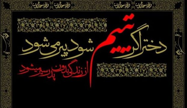 بسته شعری برای حضرت رقیه ( س )/ بودم به حسین، سرسپرده