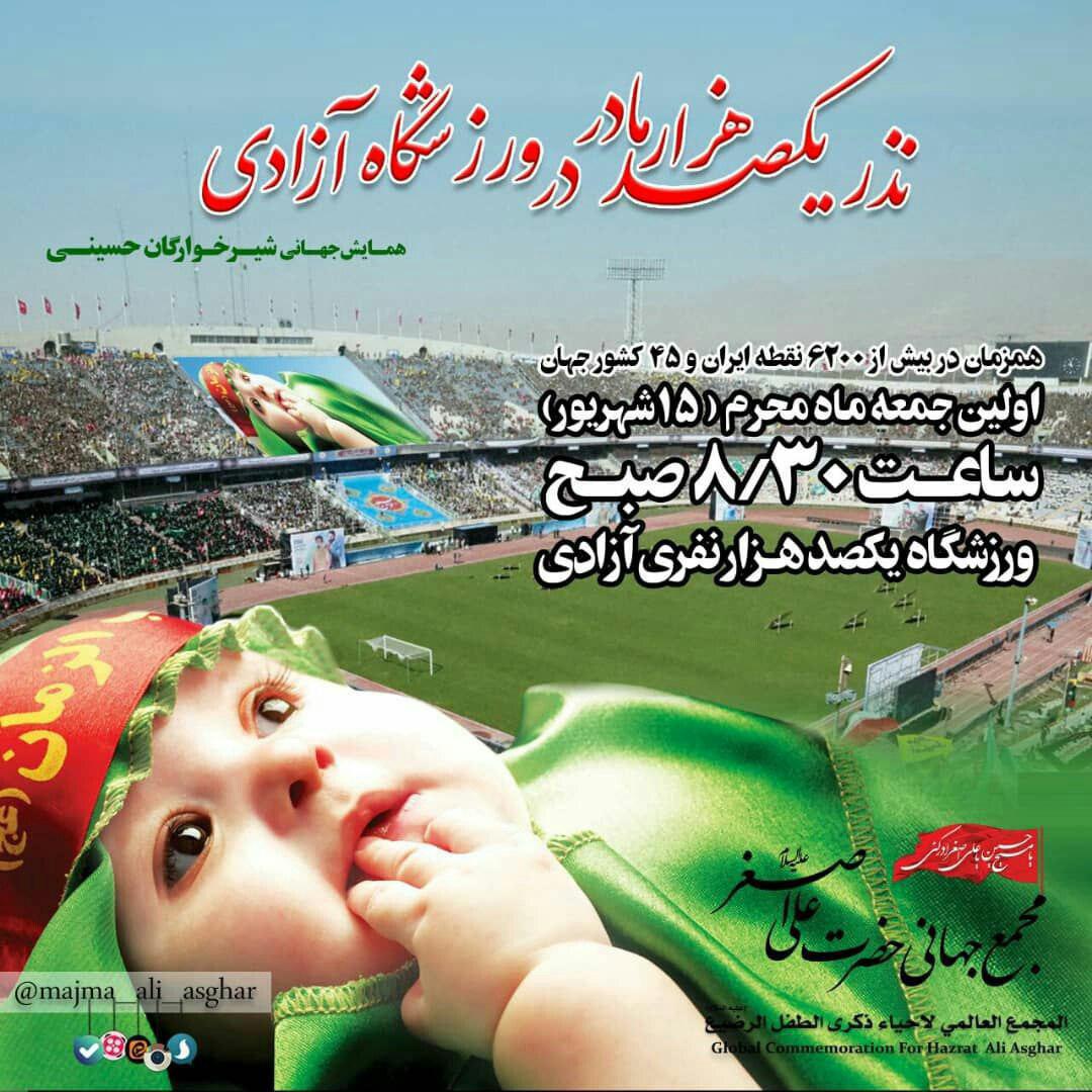 جزئیات برگزاری همایش شیرخوارگان حسینی در استادیوم آزادی اعلام شد