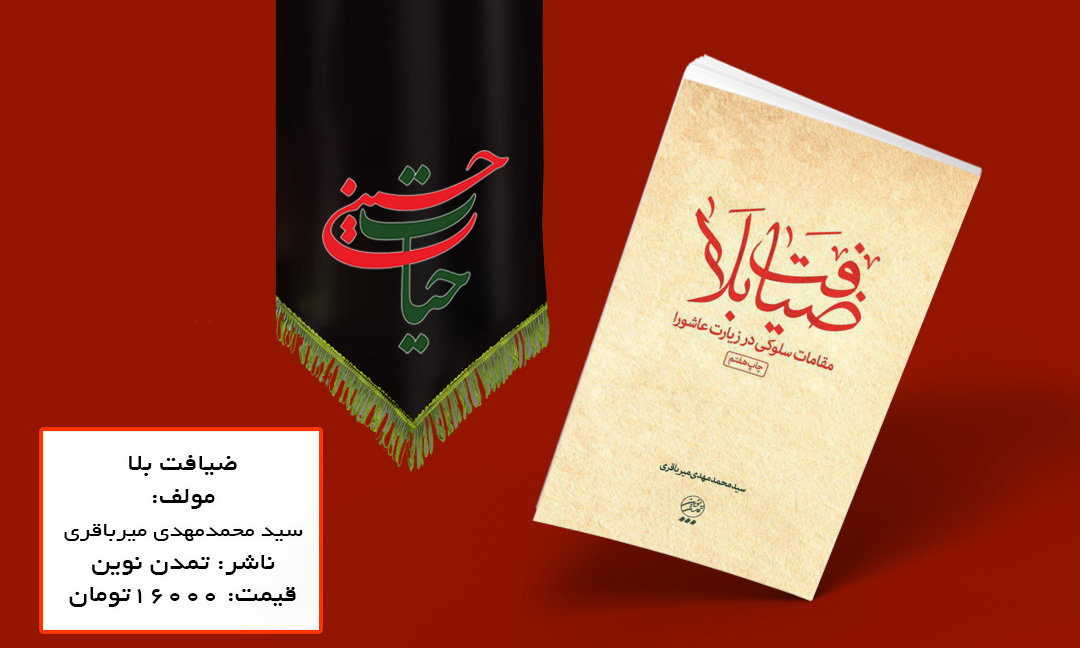 شب چهارم محرم با کتاب «ضیافت بلا» آشنا شوید