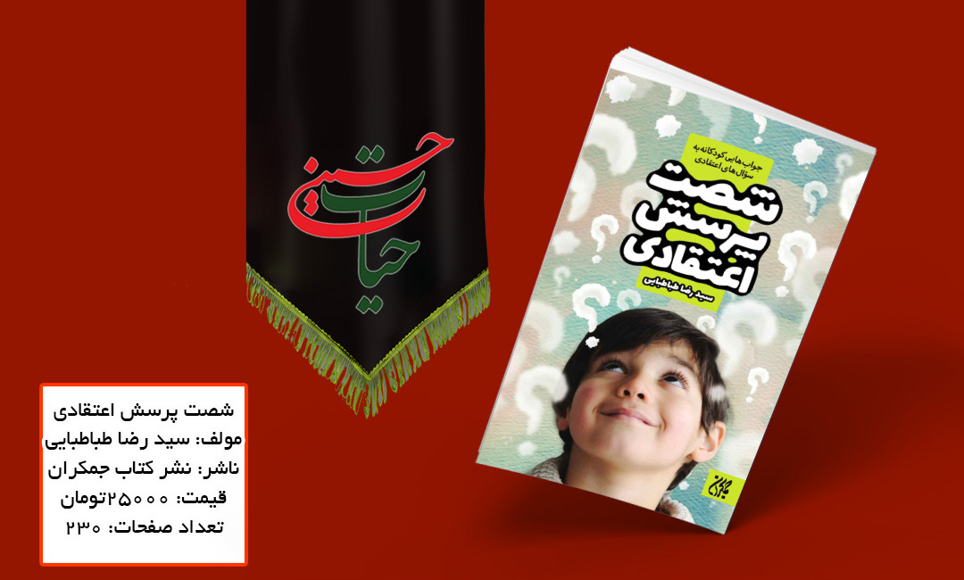 سید رضا طباطبایی به شصت پرسش کودکان پاسخ می‌دهد