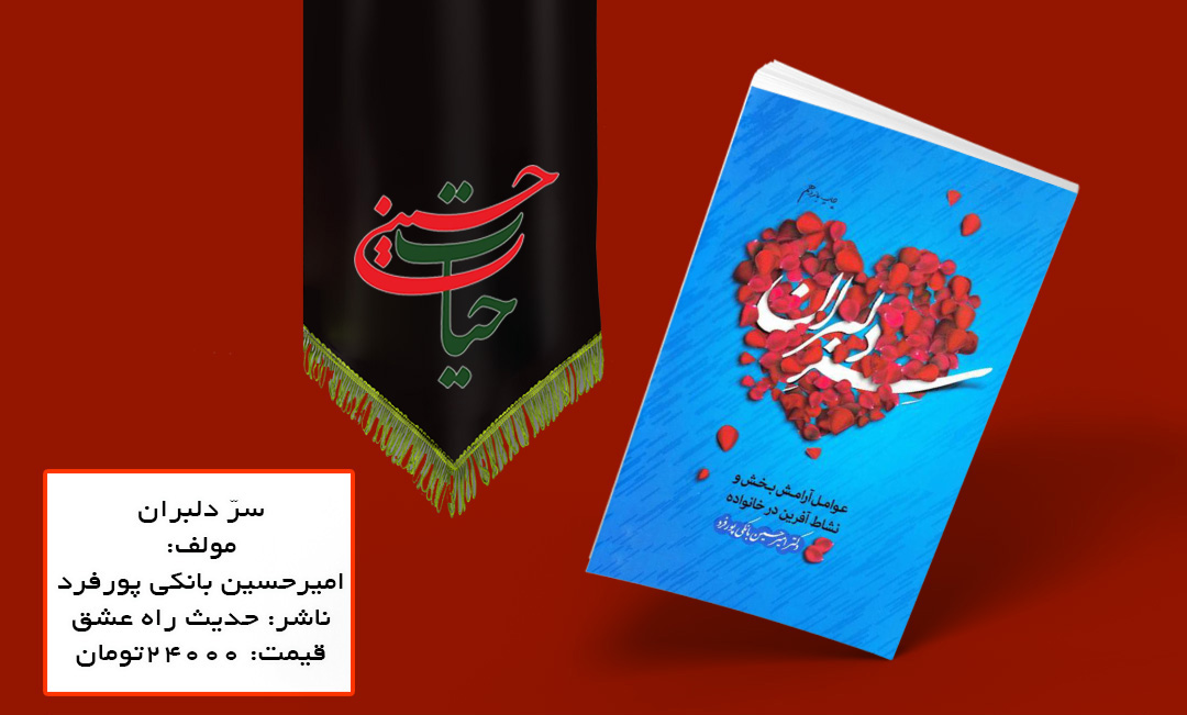 «سرّ دلبران» از عوامل آرامش بخش و نشاط آفرین در خانواده می‌گوید
