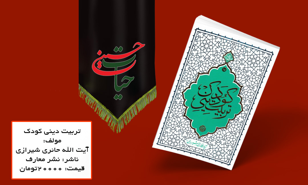 کتابی که روش صحیح تربیت دینی کودک را آموزش می دهد