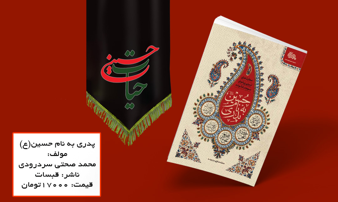 نگاهی متفاوت به زندگی امام سوم شیعیان در کتاب «پدری به نام حسین»