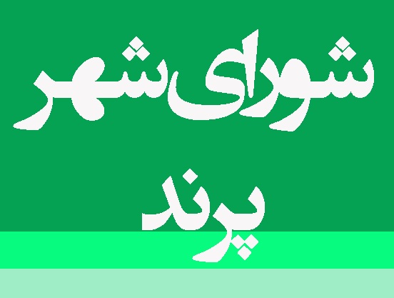 هئیت رئیسه شورای شهر پرند انتخاب شد