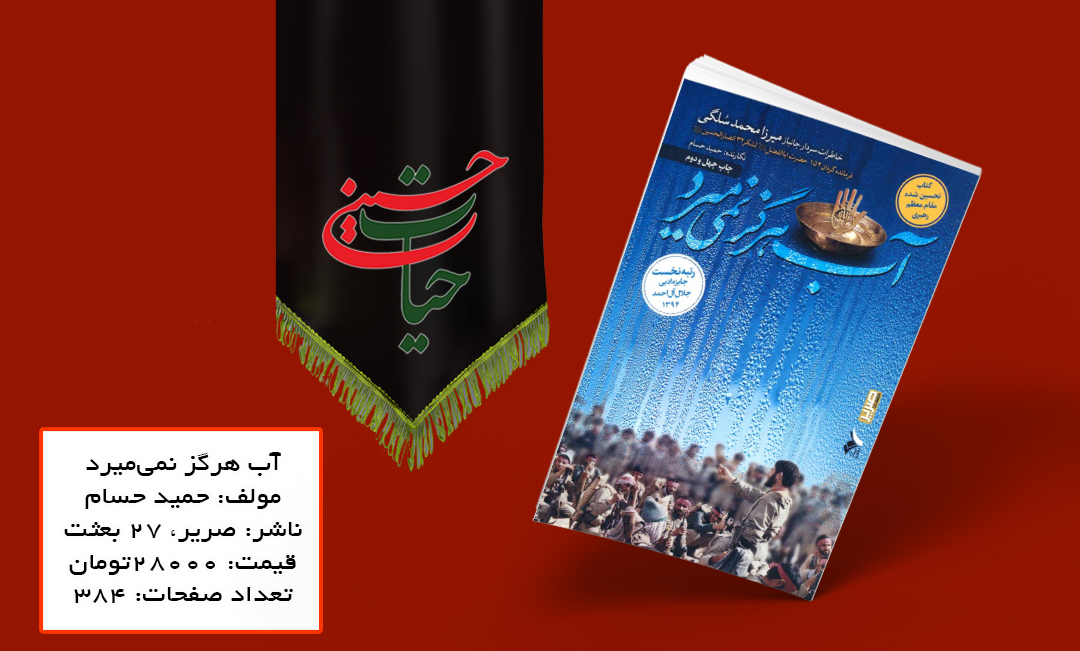 مرور خاطرات فرمانده گردان ۱۵۲ حضرت ابوالفضل (ع) در «آب هرگز نمی میرد»