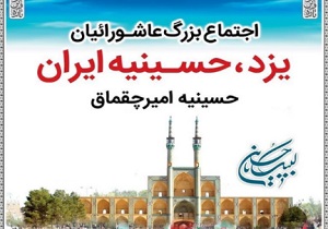 اجتماع بزرگ عاشورائیان در حسینیه ایران