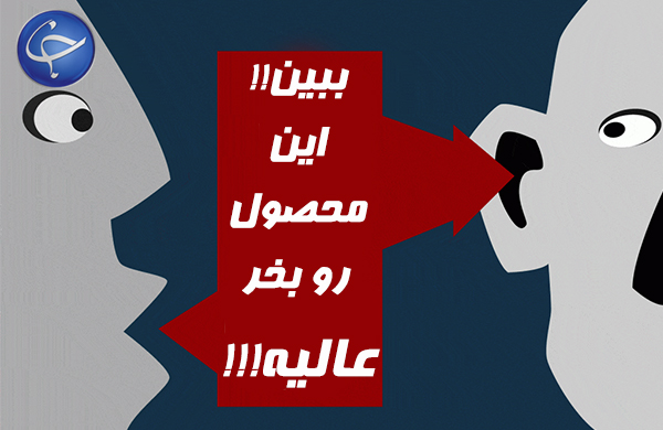 بازاریابی دهان‌به‌دهان چه معنایی در دنیای تجارت دارد؟ انواع آن چیست؟