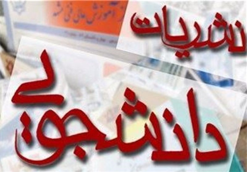 برگزاری انتخابات نشریات منطقه غرب در دانشگاه علوم پزشکی ایلام