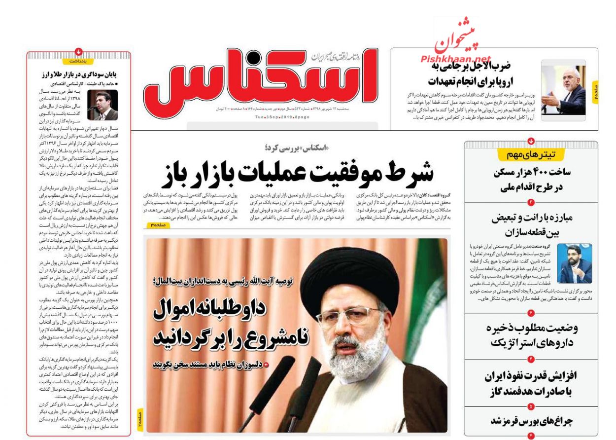 صفحه نخست روزنامه&zwnj;های اقتصادی ۱۲ شهریورماه