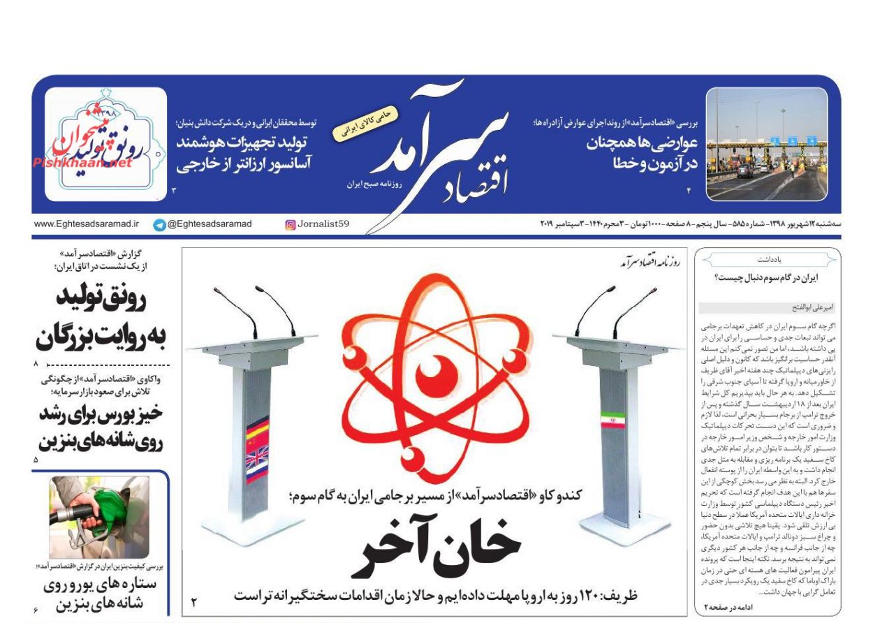 صفحه نخست روزنامه&zwnj;های اقتصادی ۱۲ شهریورماه