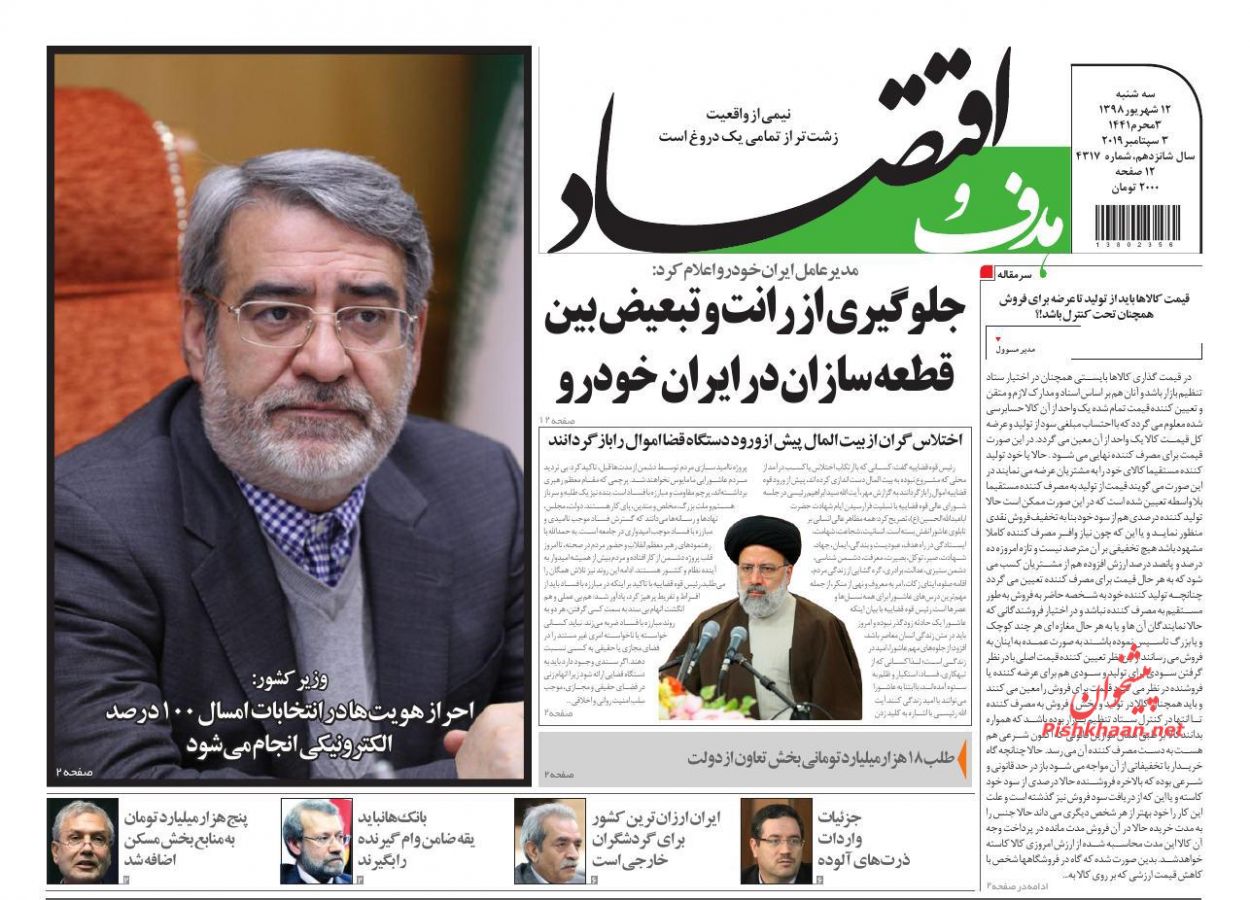 صفحه نخست روزنامه&zwnj;های اقتصادی ۱۲ شهریورماه