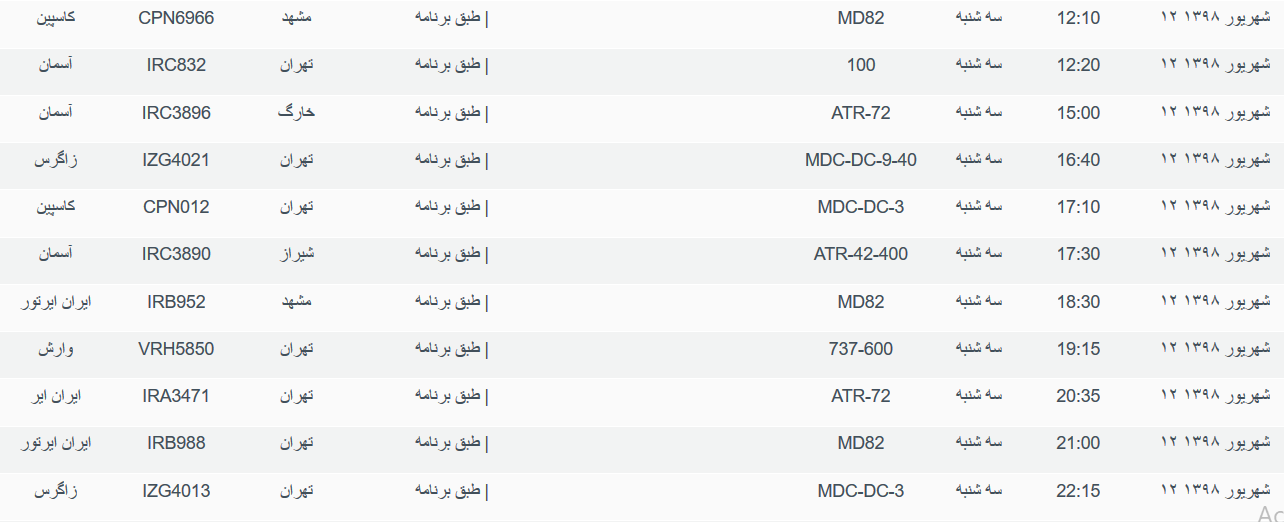 برنامه پرواز&zwnj;های سه شنبه ۱۲ شهریورماه ۹۸ فرودگاه بین المللی اهواز