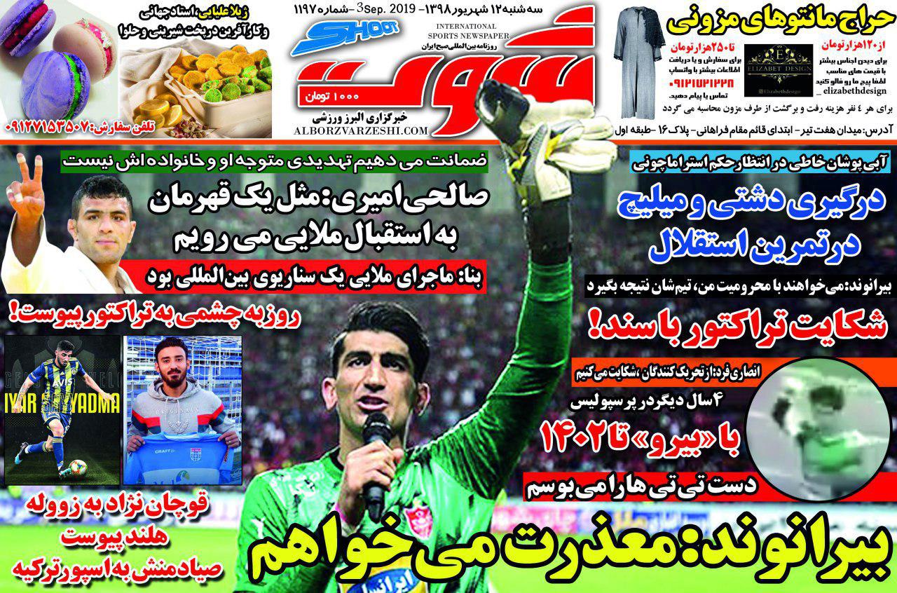 روزنامه شوت - ۱۲ شهریور
