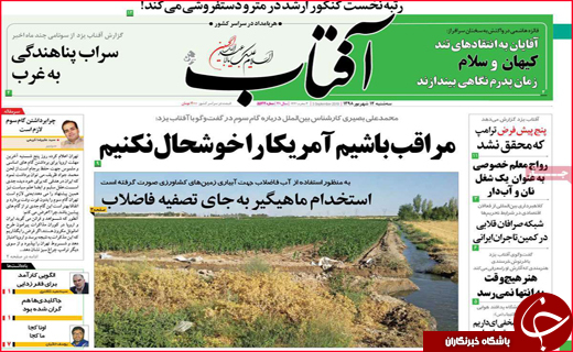 نیم صفحه نخست روزنامه های استانی؛