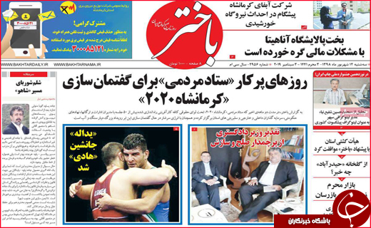 نیم صفحه نخست روزنامه های استانی؛