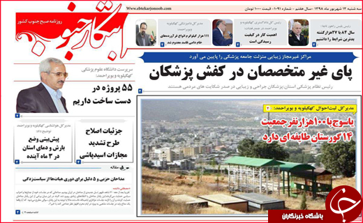 نیم صفحه نخست روزنامه های استانی؛