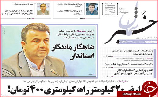 نیم صفحه نخست روزنامه های استانی؛